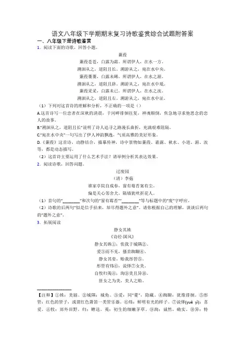 语文八年级下学期期末复习诗歌鉴赏综合试题附答案