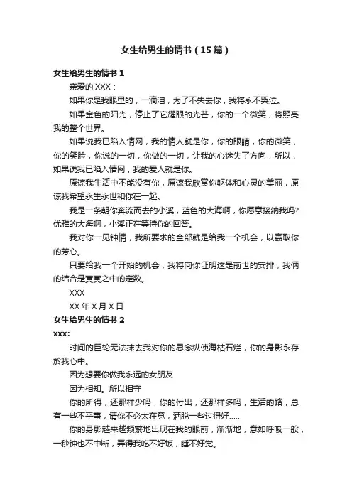 女生给男生的情书（15篇）