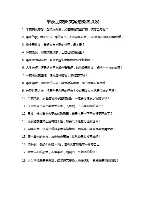 半夜朋友圈文案想染黑头发
