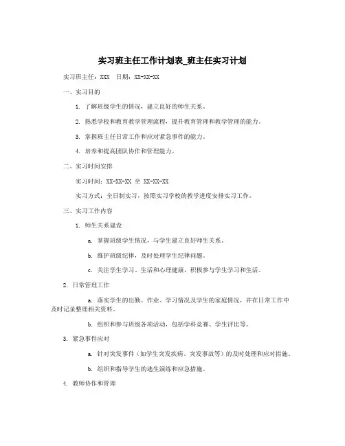 实习班主任工作计划表_班主任实习计划