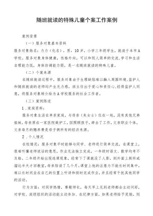 随班就读的特殊儿童个案工作案例