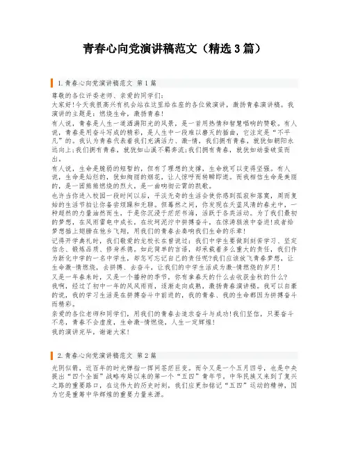 青春心向党演讲稿范文(精选3篇)