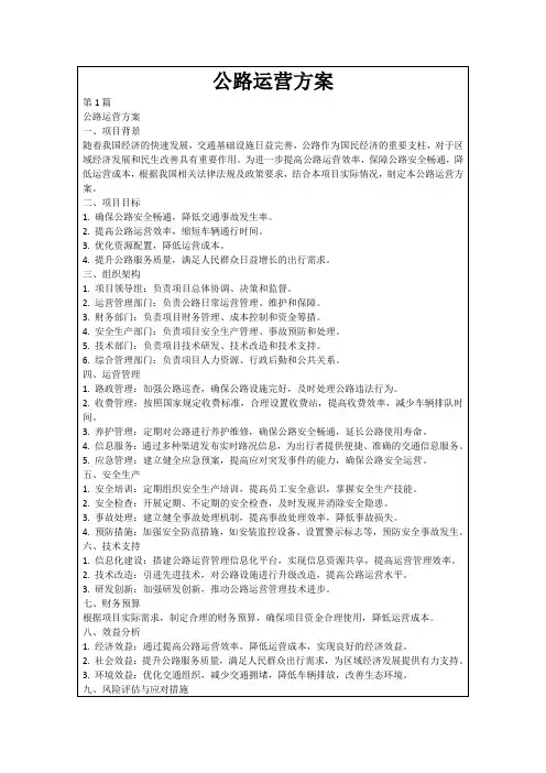 公路运营方案