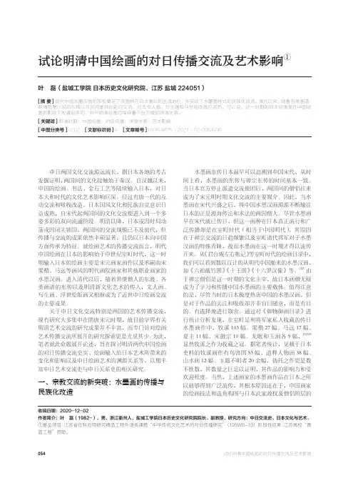试论明清中国绘画的对日传播交流及艺术影响