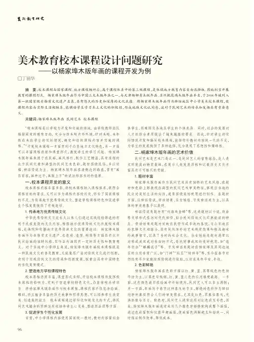 美术教育校本课程设计问题研究--以杨家埠木版年画的课程开发为例
