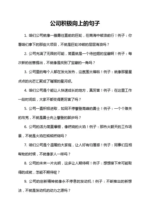 公司积极向上的句子