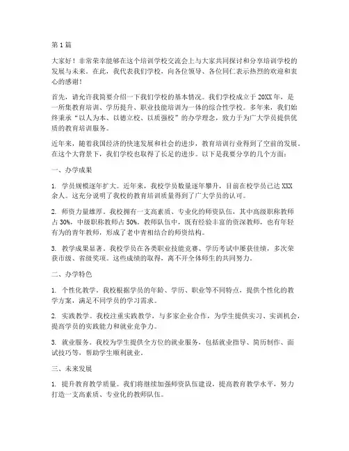 培训学校交流会发言稿(3篇)