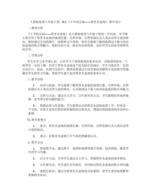人教版地理八年级下册：8.2 《干旱的宝地——塔里木盆地》 教学设计