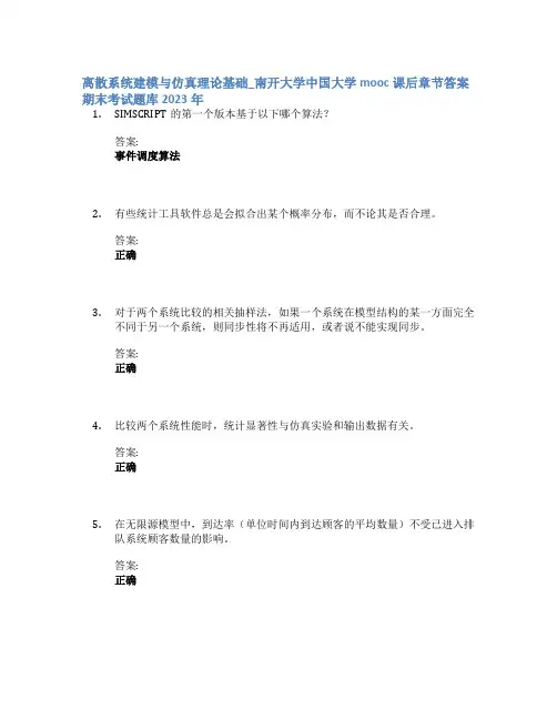 离散系统建模与仿真理论基础_南开大学中国大学mooc课后章节答案期末考试题库2023年
