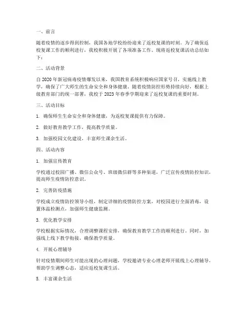 返校复课活动总结范文