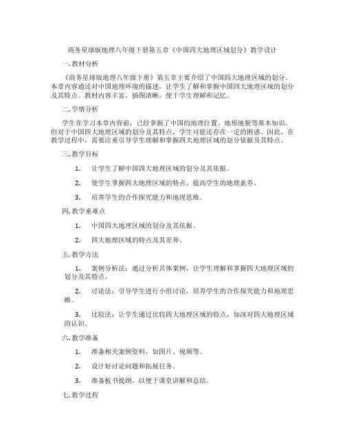 商务星球版地理八年级下册第五章《中国四大地理区域划分》教学设计