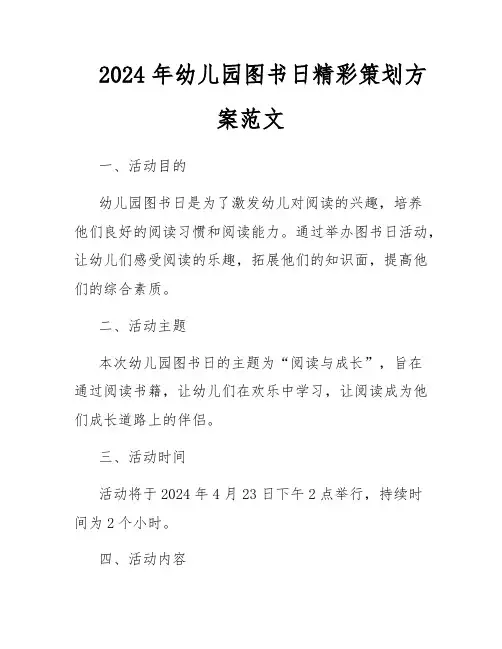 2024年幼儿园图书日精彩策划方案范文