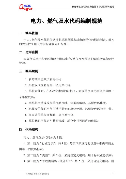 电力、燃气及水代码编制规则