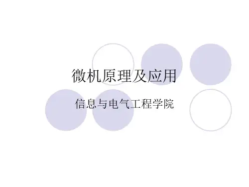 微机原理及其应用