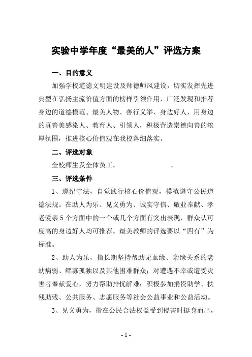 实验中学年度“最美的人”评选方案