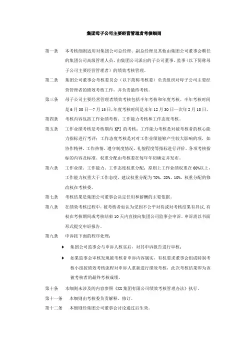 集团母子公司主要经营管理者考核细则