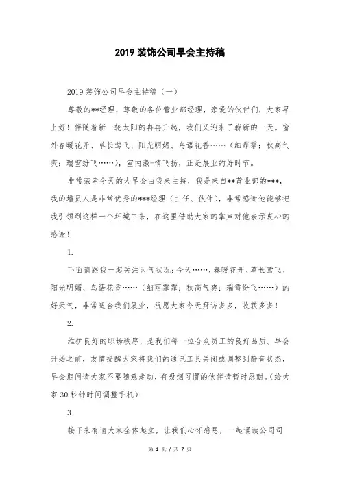 2019装饰公司早会主持稿