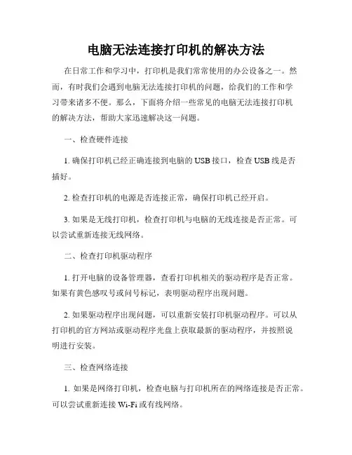 电脑无法连接打印机的解决方法