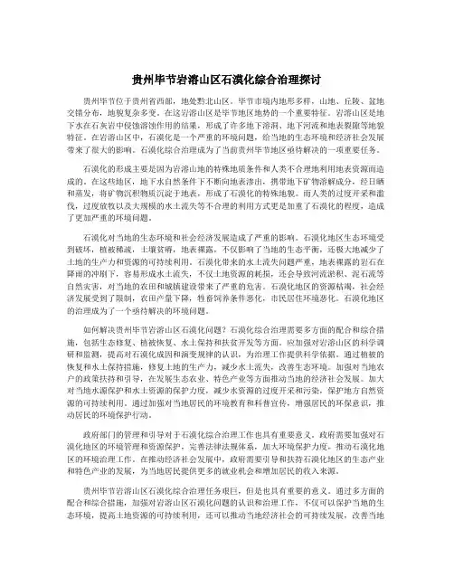 贵州毕节岩溶山区石漠化综合治理探讨