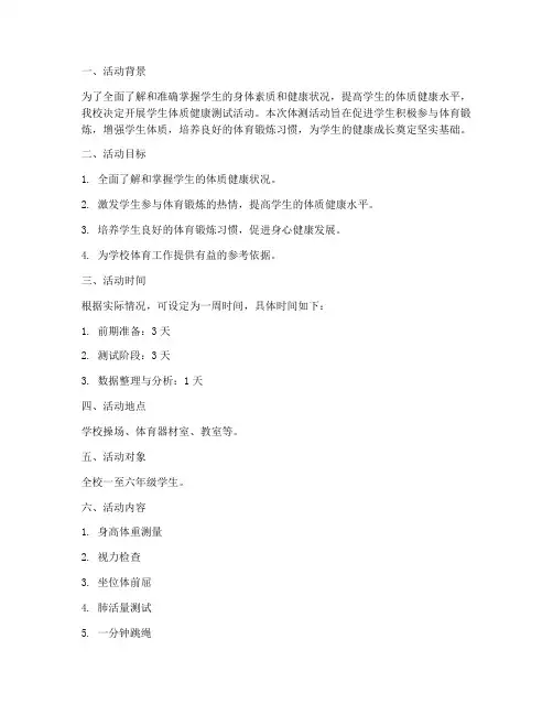 学生体测活动策划方案模板
