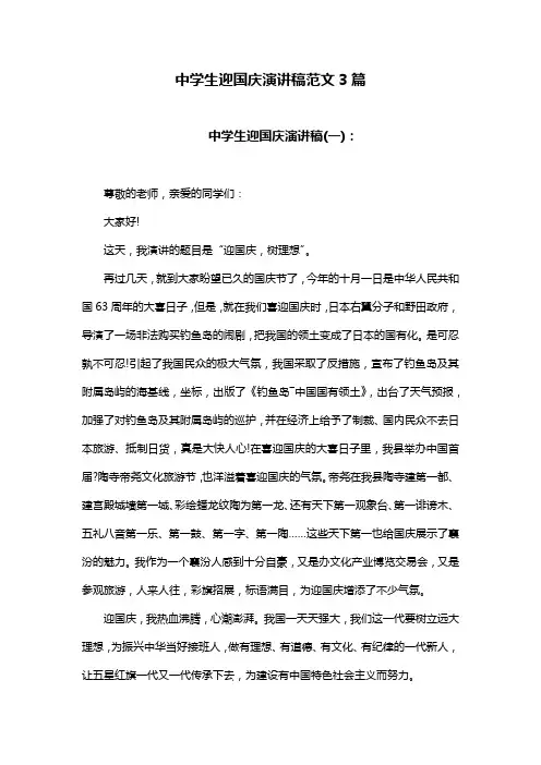 中学生迎国庆演讲稿范文3篇