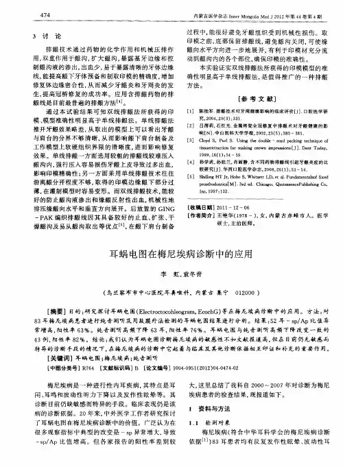 耳蜗电图在梅尼埃病诊断中的应用