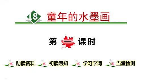《童年的水墨画》PPT课件(第一课时)(完美版)