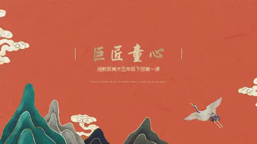 1 巨匠童心 课件-湘美版美术五年级下册
