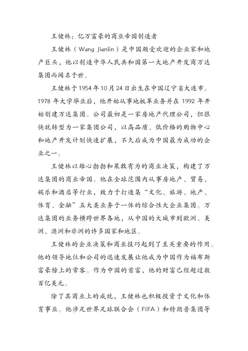 王健林：亿万富豪的商业帝国创造者
