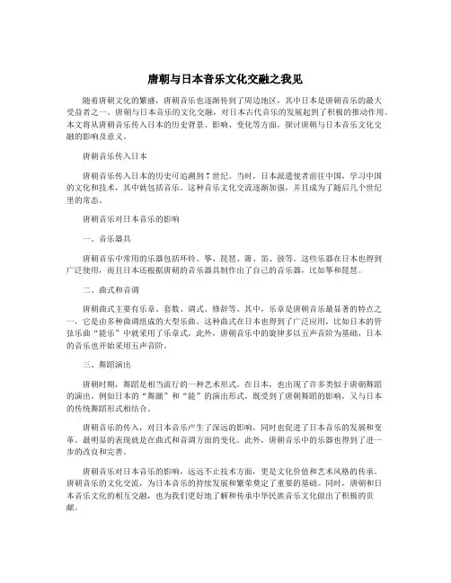 唐朝与日本音乐文化交融之我见
