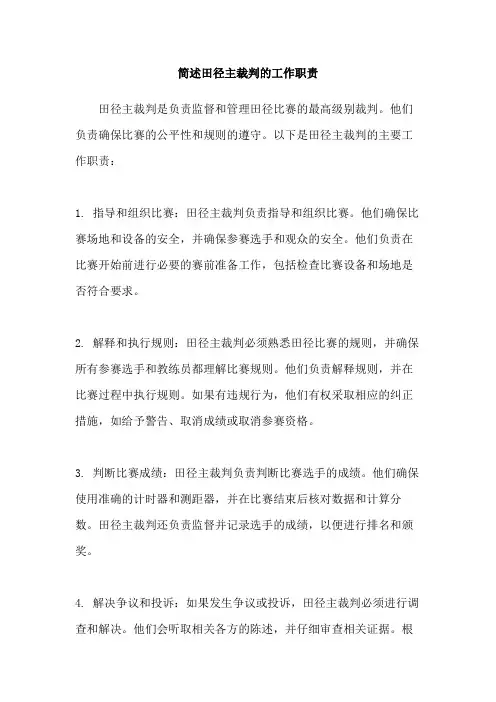 简述田径主裁判的工作职责