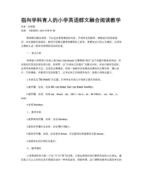 指向学科育人的小学英语群文融合阅读教学