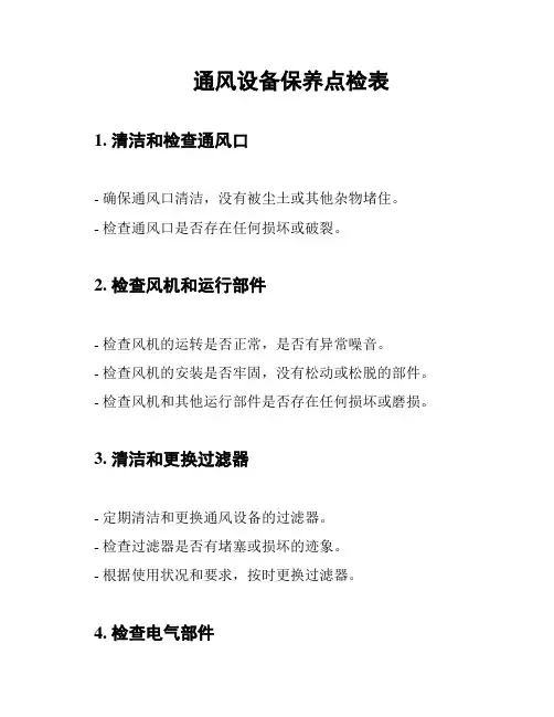 通风设备保养点检表