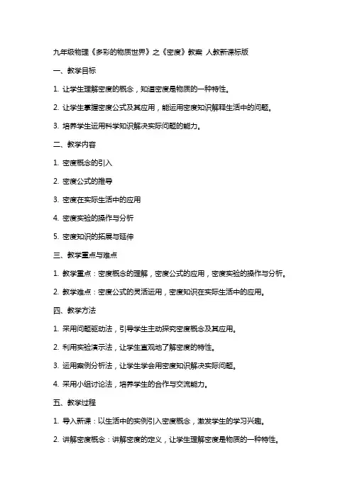 九年级物理《多彩的物质世界》之《密度》教案 人教新课标版