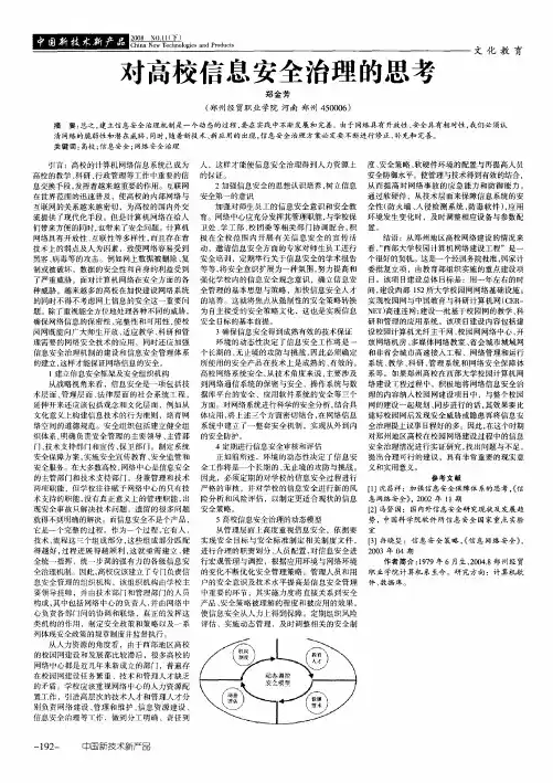 对高校信息安全治理的思考