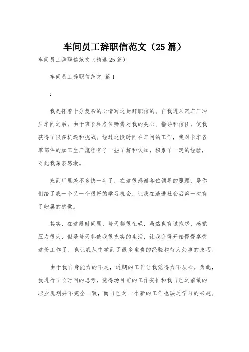 车间员工辞职信范文(25篇)