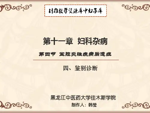 盆腔炎性疾病后遗症鉴别诊断.ppt