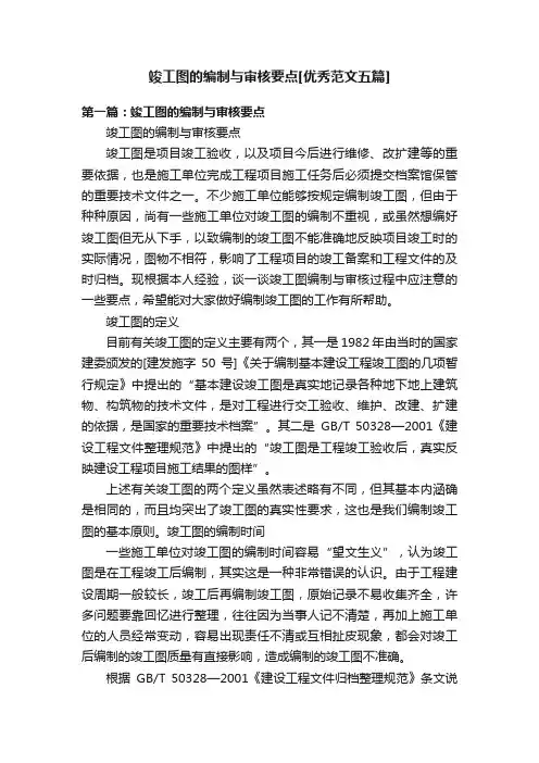 竣工图的编制与审核要点[优秀范文五篇]