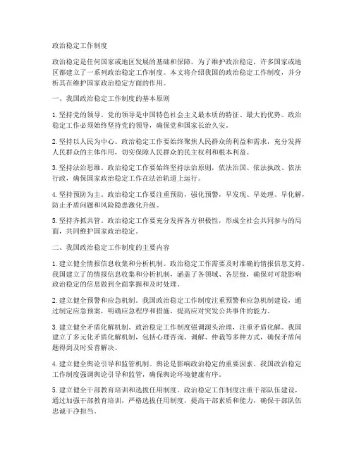 政治稳定工作制度