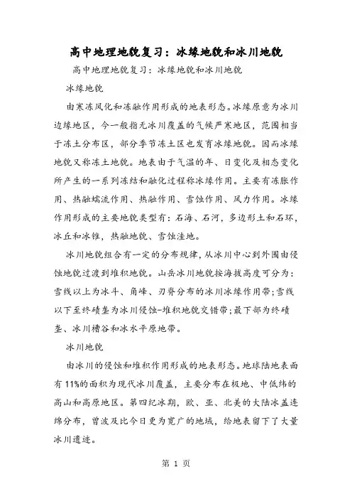 高中地理地貌复习：冰缘地貌和冰川地貌