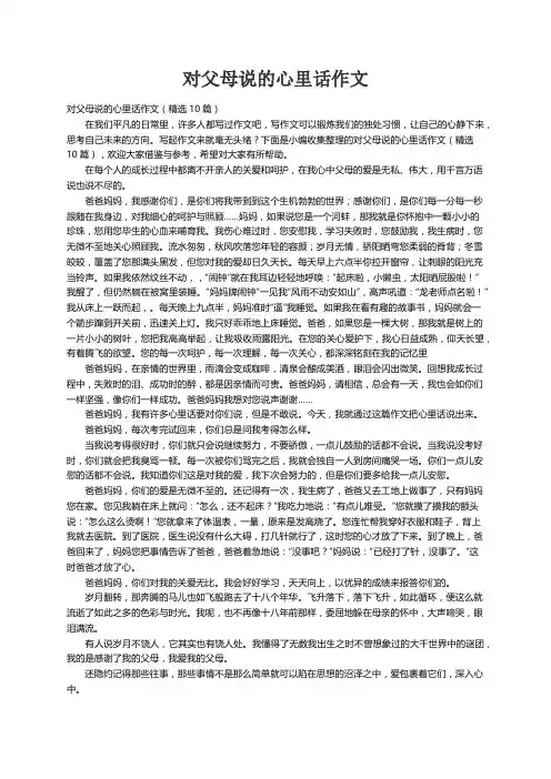 对父母说的心里话作文（精选10篇）
