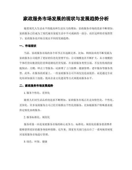 家政服务市场发展的现状与发展趋势分析