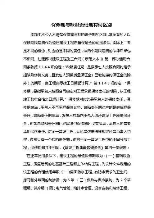 保修期与缺陷责任期有何区别