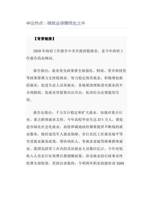 申论热点：稳就业保障民生之本