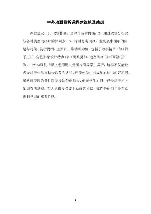 中外动画赏析课程建议以及感想