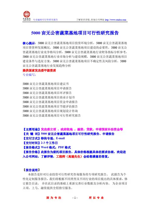 5000亩无公害蔬菜基地项目可行性研究报告