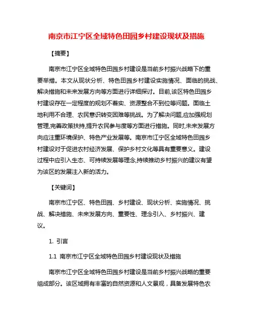 南京市江宁区全域特色田园乡村建设现状及措施