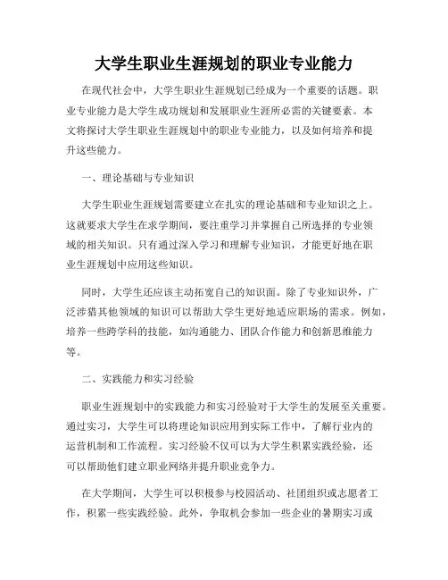 大学生职业生涯规划的职业专业能力