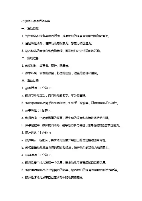 小班幼儿讲述活动教案