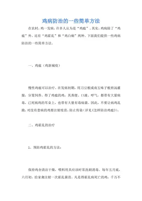 鸡病防治的一些简单方法